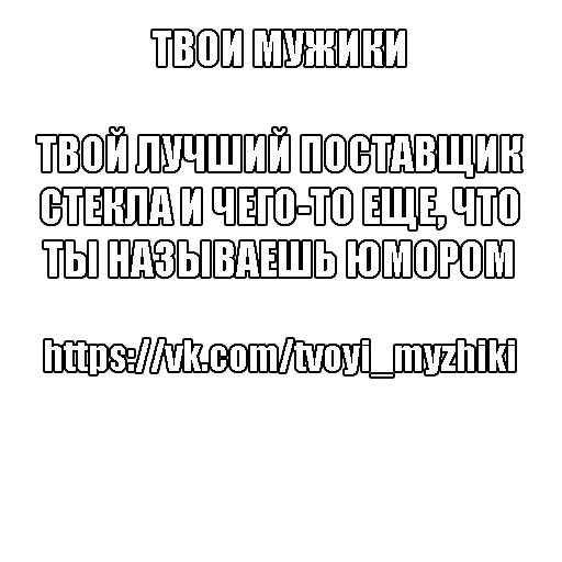 Твои Мужики Твои Мужики -