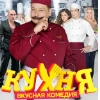 Сериал "Кухня" by @ananas0601 Сериал "Кухня" by @ananas0601 -