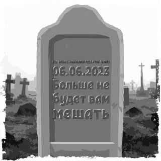 Стикер КАЛЬЯНА У КАНИБ @mogilkaBot - 1