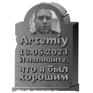 Sticker Artemiy @mogilkaBot - 0