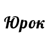 Юрок Юрок -