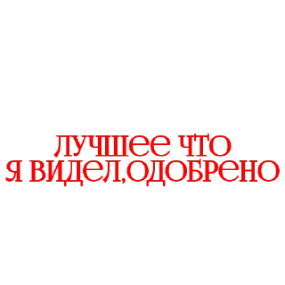 Стикер Анкеты by @Stikeryrubot - 11