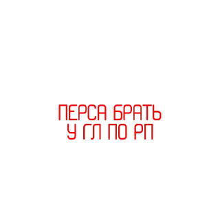 Стикер Анкеты by @Stikeryrubot - 10