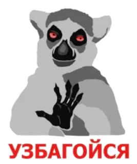 Стикер УЗБАГОЙСЯ - 3