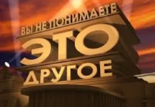 Стикер Вы не понимаете - 5
