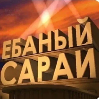 Стикер Вы не понимаете - 2