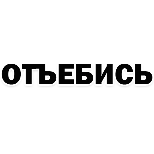 Песня отъебитесь от меня. Наклейка на авто отъебись. Отъебись. Надпись отъебись. Отъебись от меня.