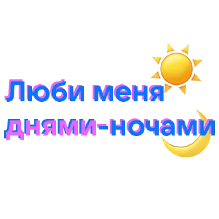 Стикер VK Музыка = любовь - 2