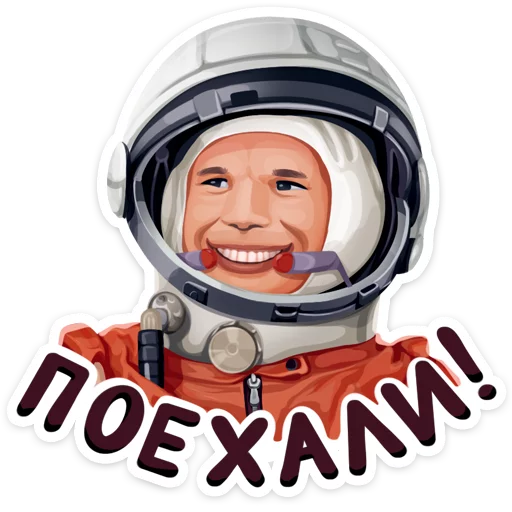 Поехали! Поехали! -