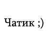 Красноармейский чатик Красноармейский чатик -