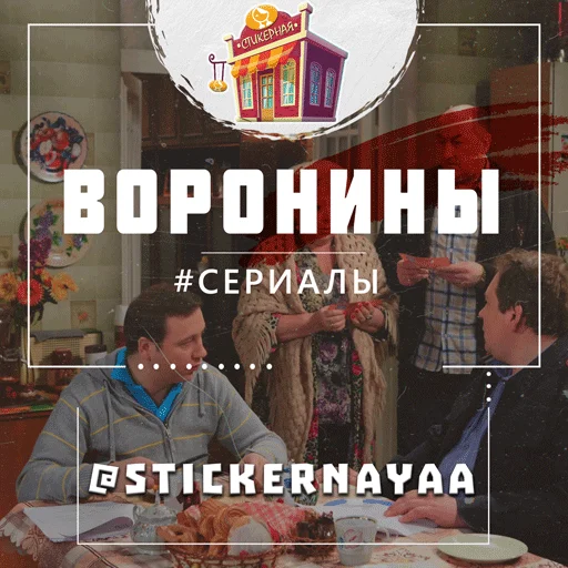 Воронины @stickernayaa Воронины @stickernayaa -