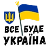 Все буде Україна🇺🇦 Все буде Україна🇺🇦 -
