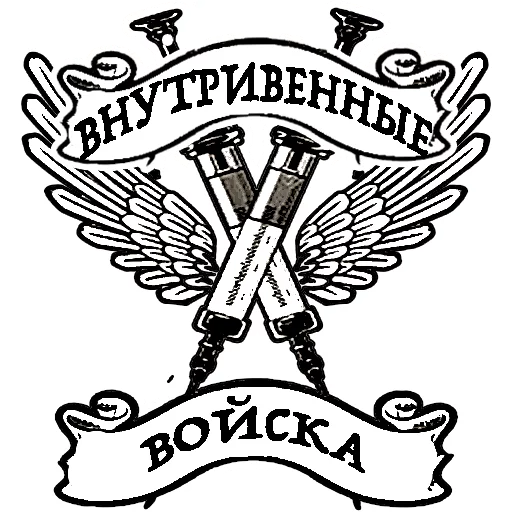 внутривенные войска @solimsya внутривенные войска @solimsya -