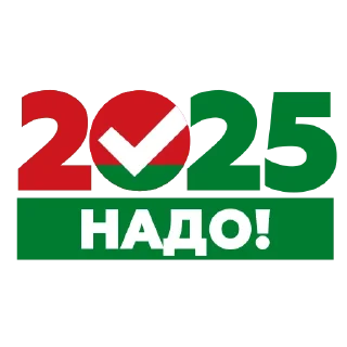 Sticker Надо-2025 - 0