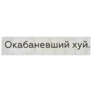 Стикер Цитаты Ромы Желудя на все случаи жизни - 7
