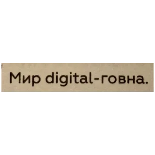 Стикер Цитаты Ромы Желудя на все случаи жизни - 11