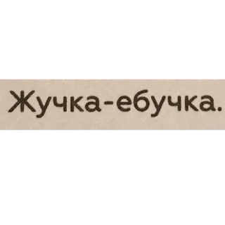 Стикер Цитаты Ромы Желудя на все случаи жизни - 9