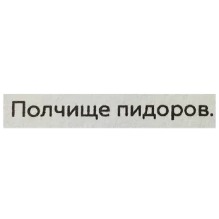 Стикер Цитаты Ромы Желудя на все случаи жизни - 3