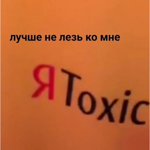 Я.toxic Я.toxic -