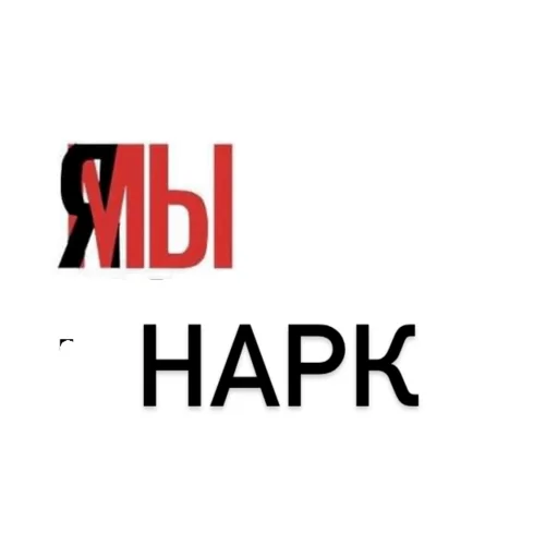 нарк нарк -