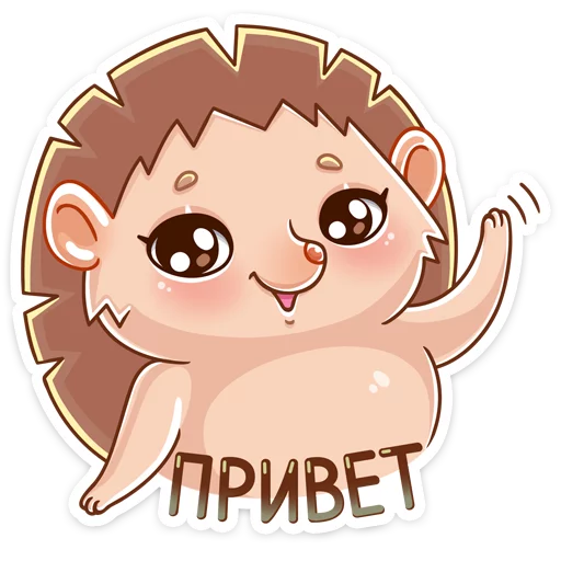Ёжик Яша • @TgSticker