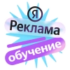 Яндекс Реклама | Обучение Яндекс Реклама | Обучение -