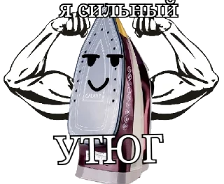Стикер Утюг Утюговый - 5