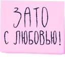 Зато с любовью! Зато с любовью! - СМС