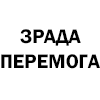 Зрадомога Зрадомога -