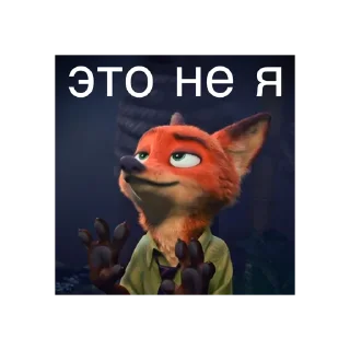 Стикер Зверополис @stickersforyourlife - 7
