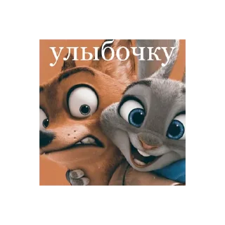 Стикер Зверополис @stickersforyourlife - 4