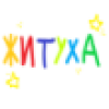 такая вот житуха такая вот житуха -